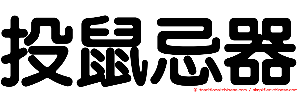 投鼠忌器