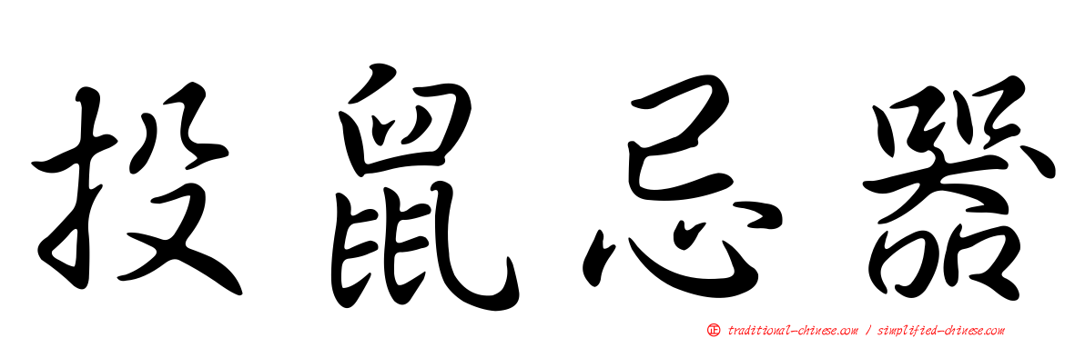 投鼠忌器