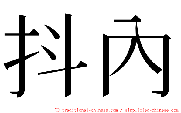 抖內 ming font