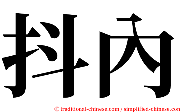抖內 serif font
