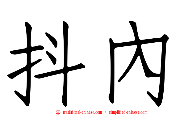 抖內