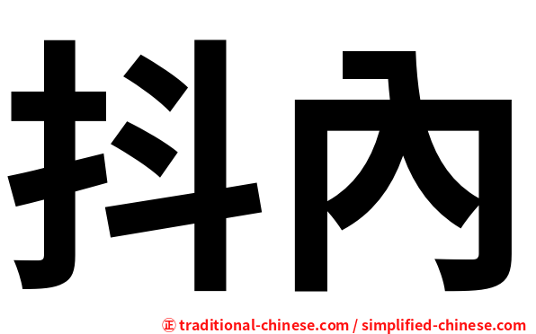 抖內
