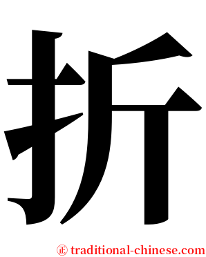 折 serif font
