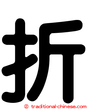 折
