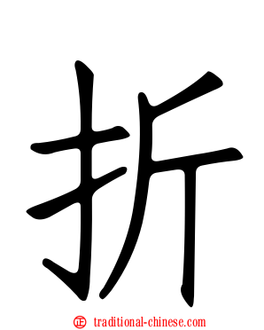 折