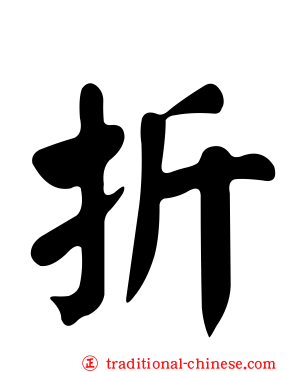 折