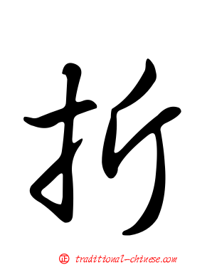 折