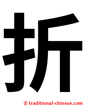 折