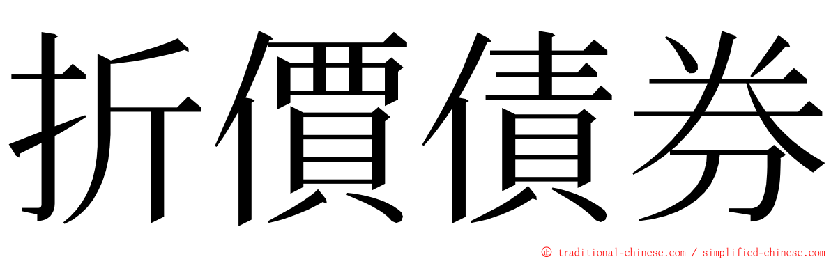 折價債券 ming font