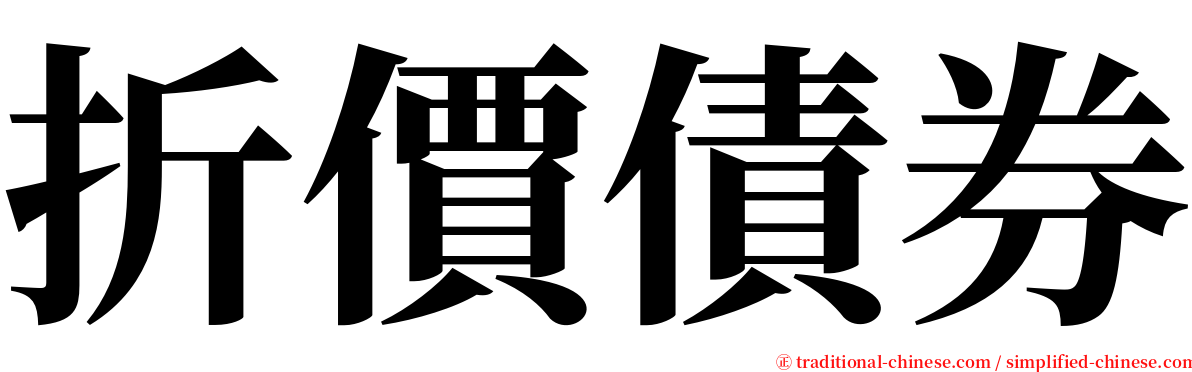 折價債券 serif font