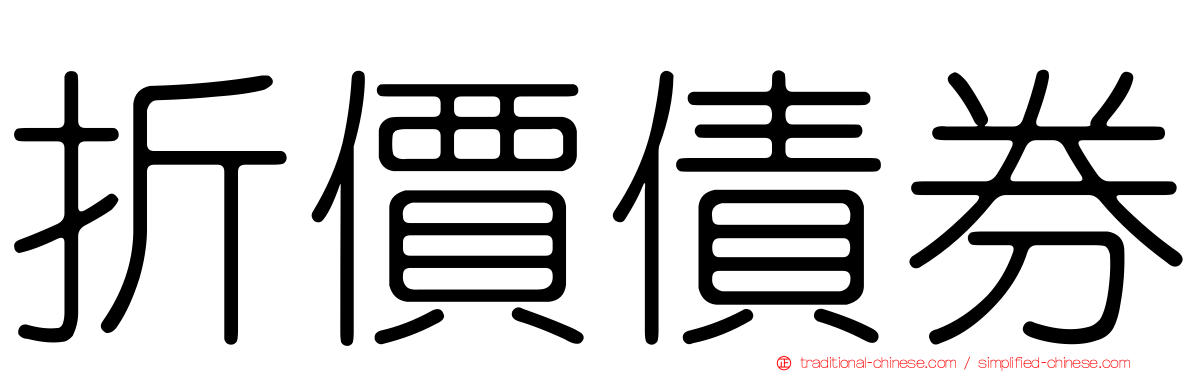 折價債券