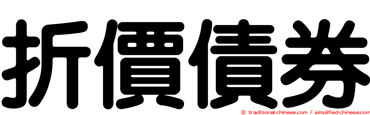 折價債券