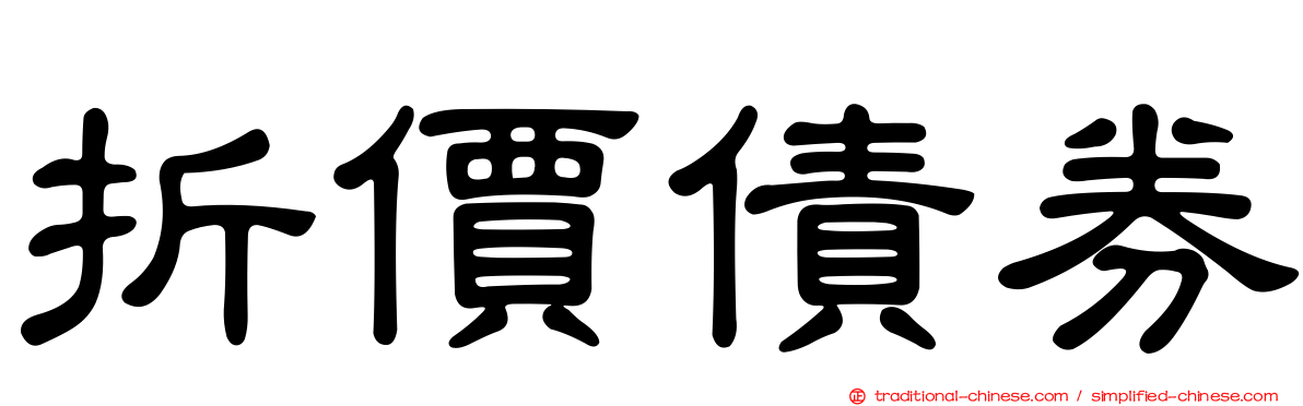 折價債券