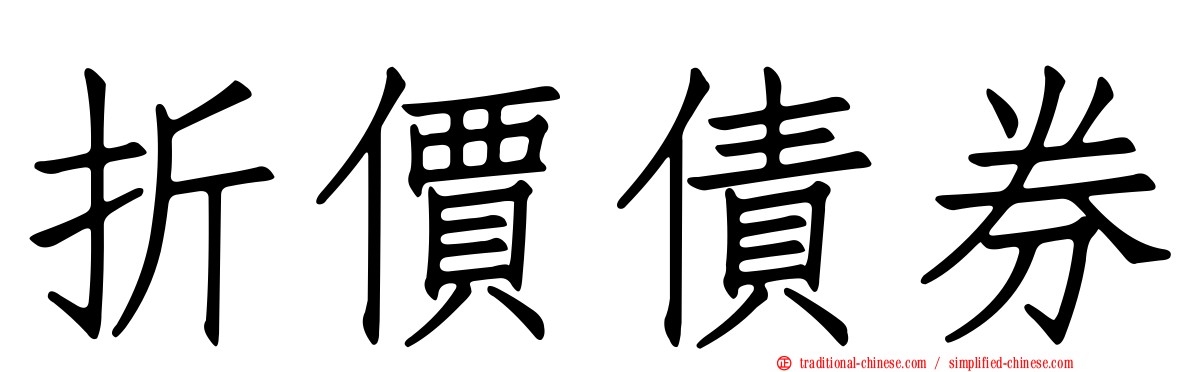 折價債券