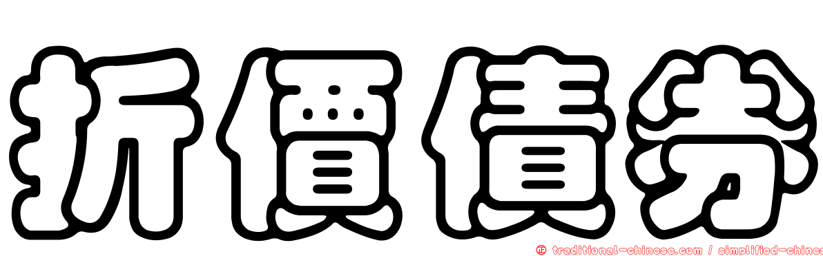 折價債券