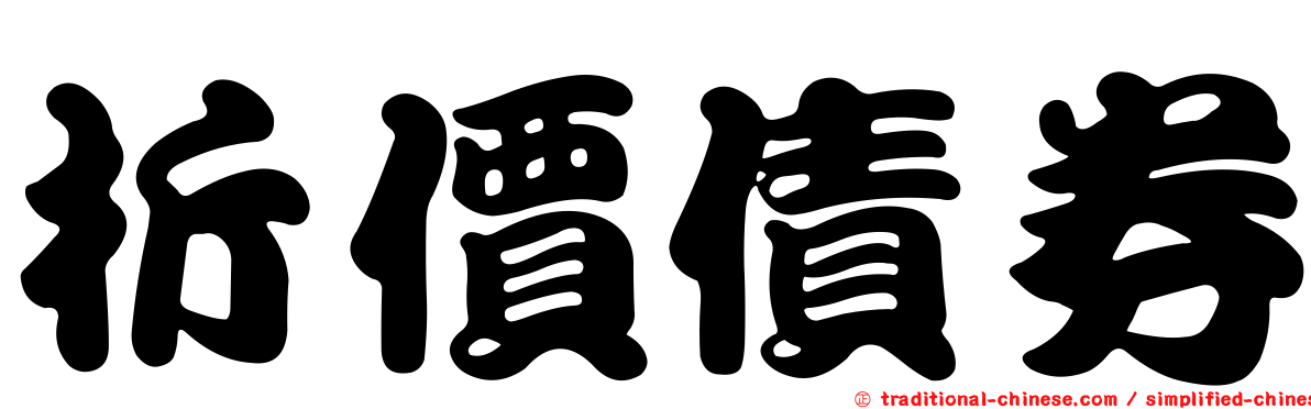 折價債券