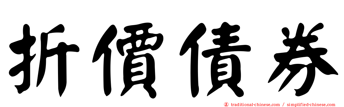 折價債券