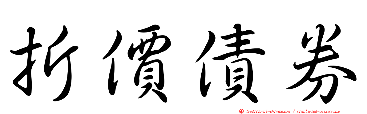 折價債券