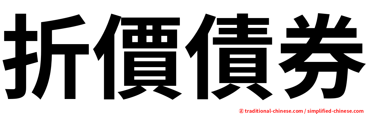 折價債券