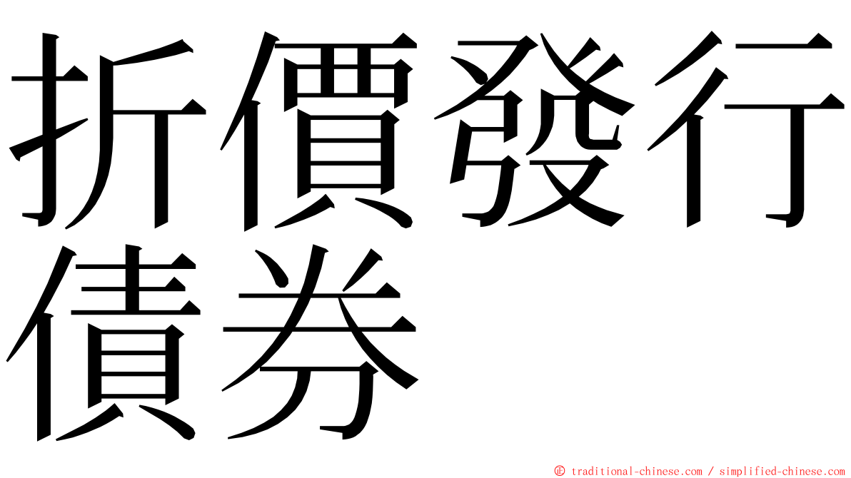 折價發行債券 ming font