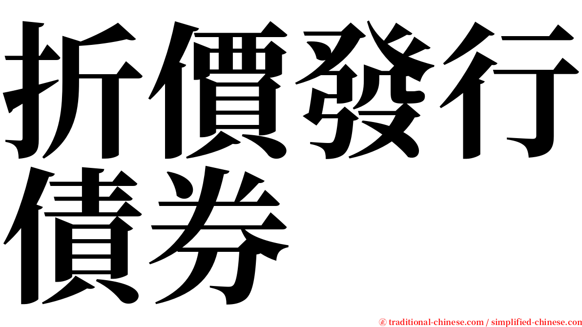 折價發行債券 serif font