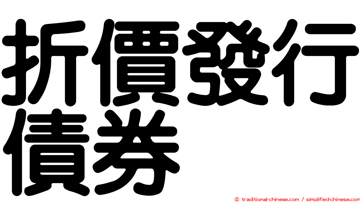 折價發行債券