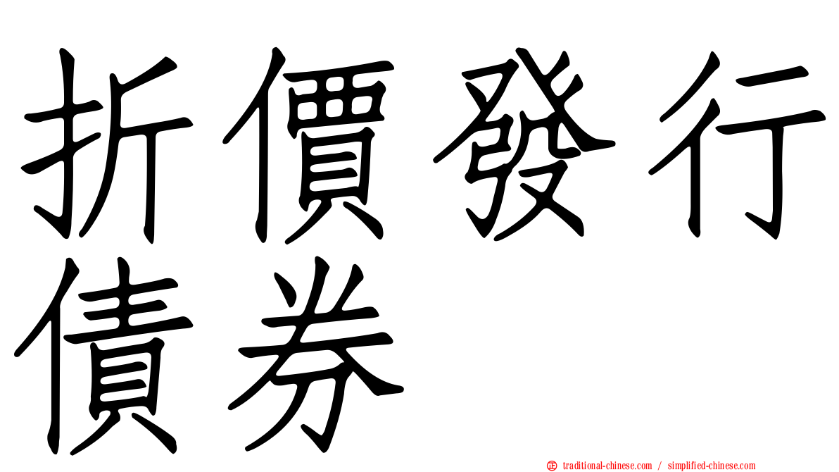 折價發行債券