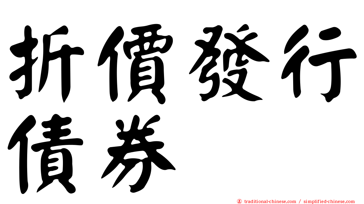 折價發行債券