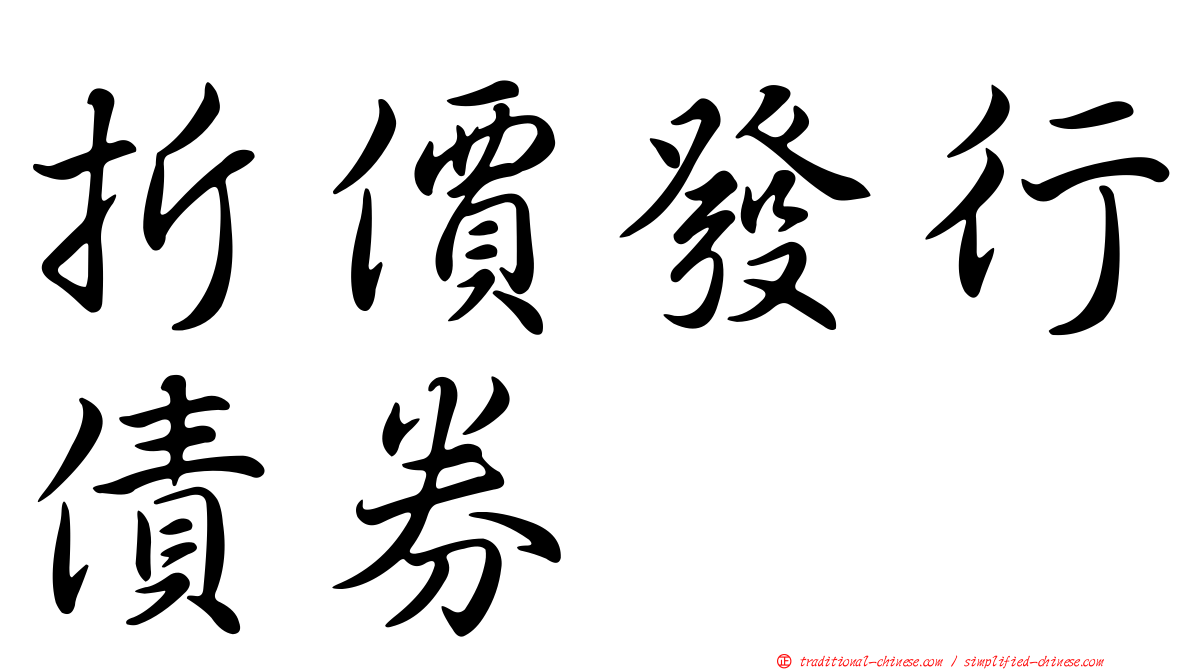 折價發行債券