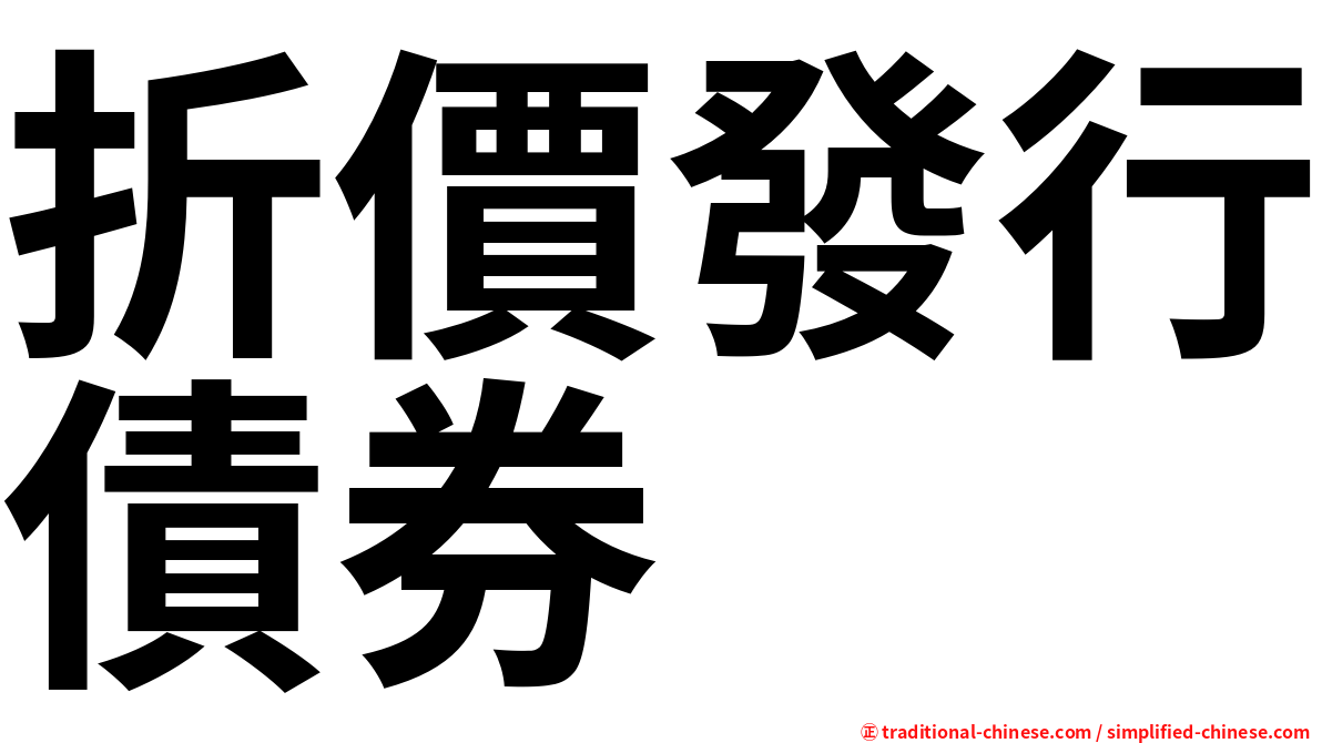 折價發行債券