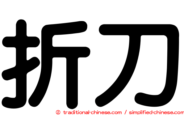 折刀