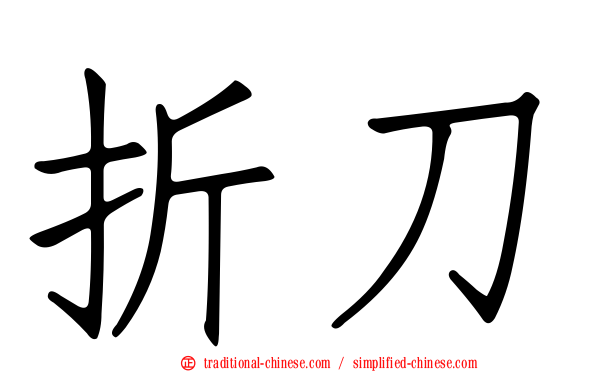 折刀