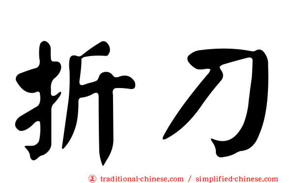 折刀