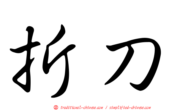 折刀