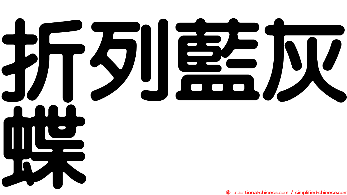 折列藍灰蝶