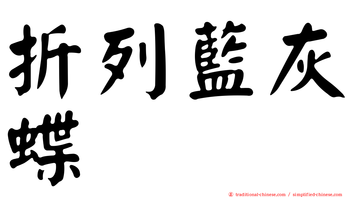 折列藍灰蝶
