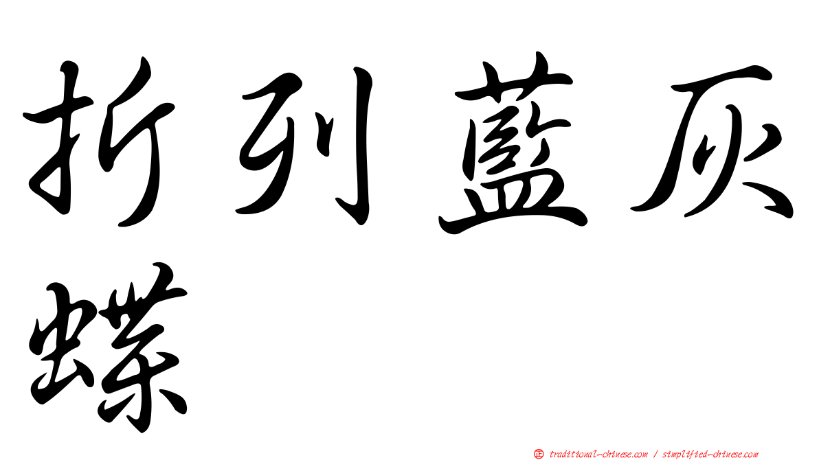折列藍灰蝶