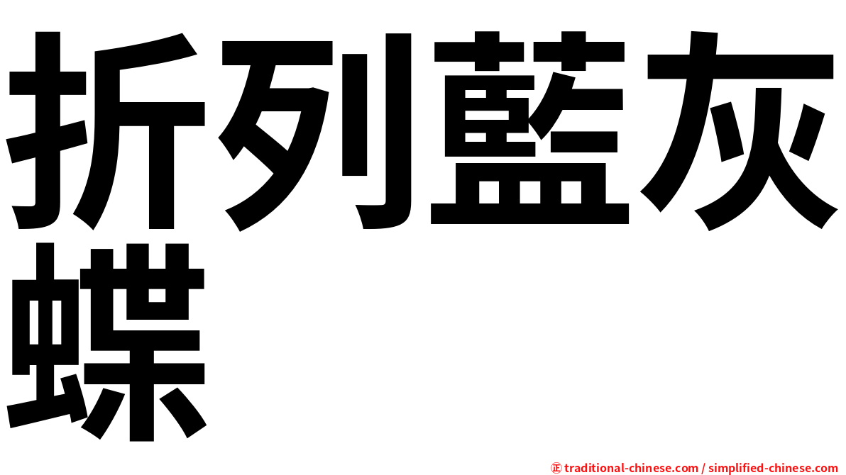 折列藍灰蝶