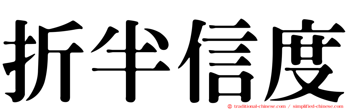 折半信度