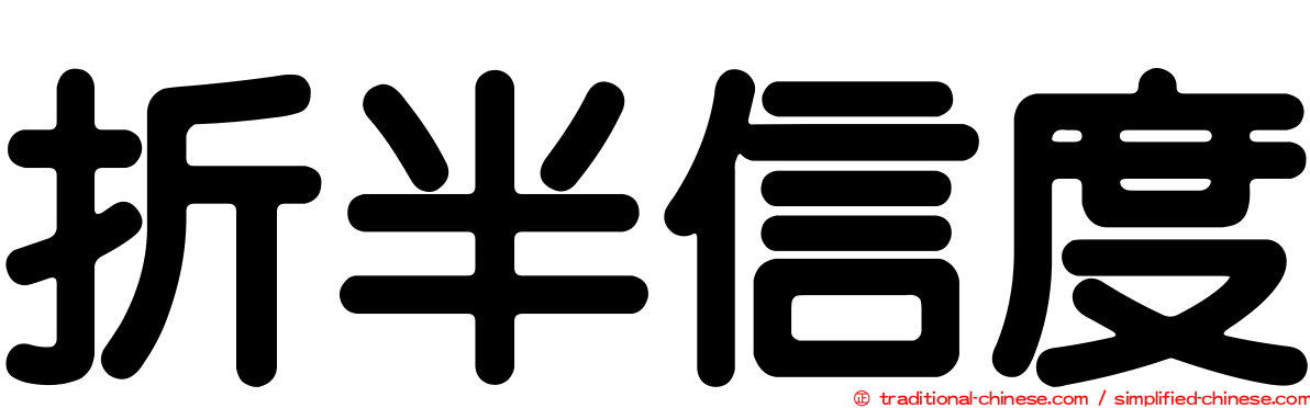 折半信度