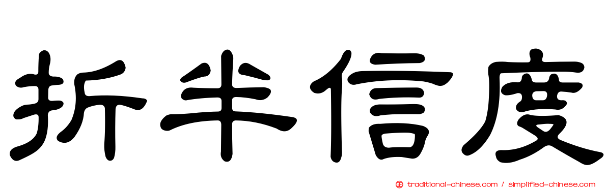 折半信度