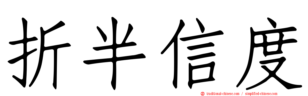 折半信度