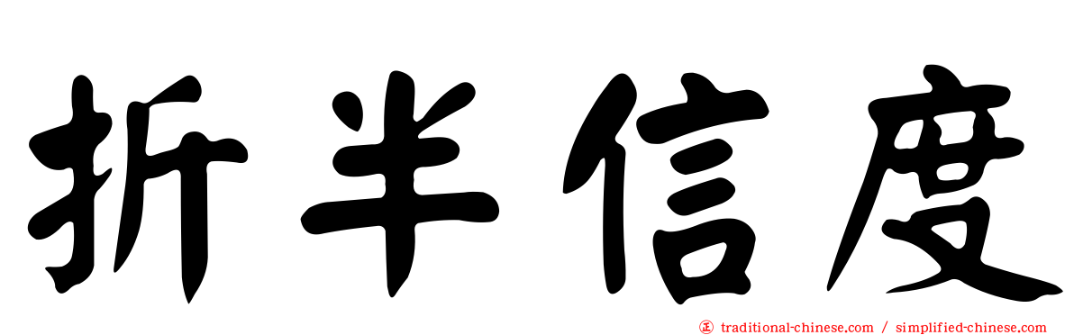 折半信度