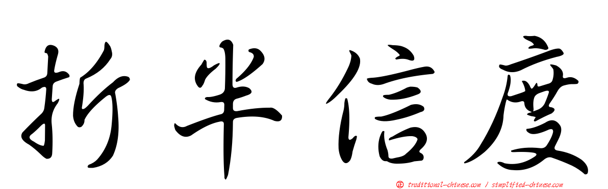 折半信度