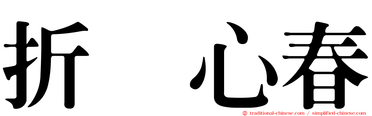 折坂心春