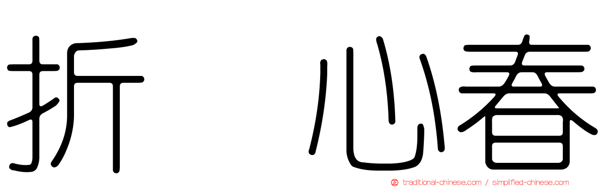 折坂心春