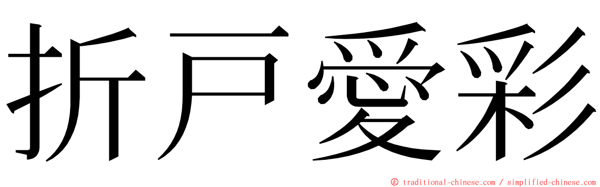 折戸愛彩 ming font