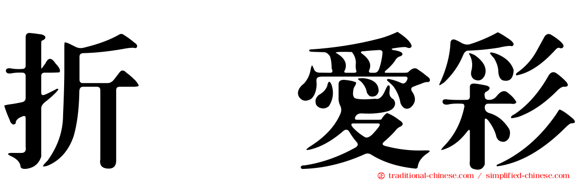 折戸愛彩