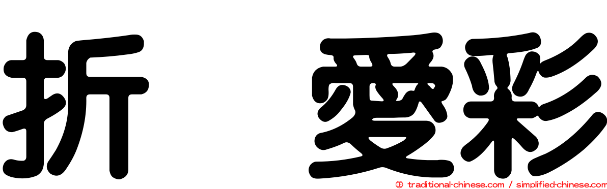 折戸愛彩