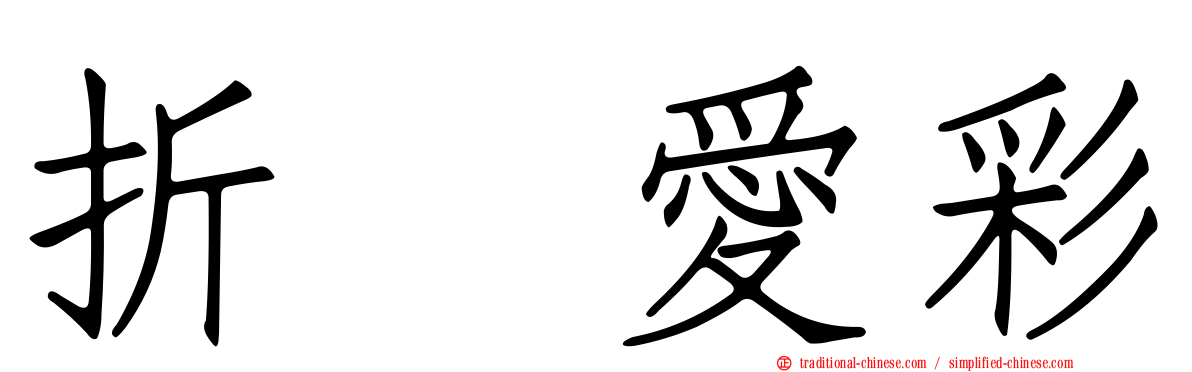 折戸愛彩